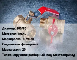 Кран металлический 100/80 сталь 11с967п фланцевый Сталь: 20 разборный, под электропривод